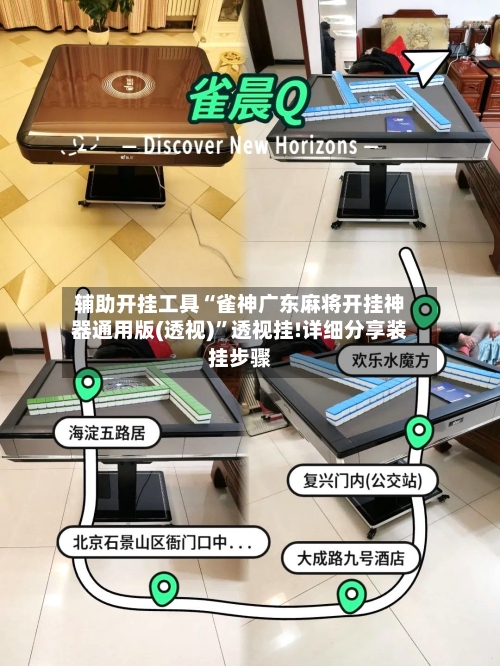 辅助开挂工具“雀神广东麻将开挂神器通用版(透视)”透视挂!详细分享装挂步骤-第3张图片