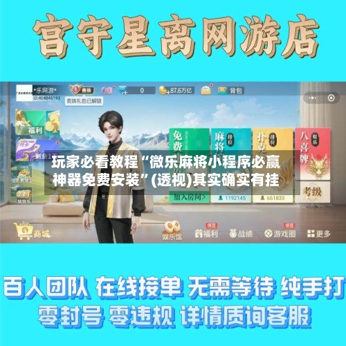 玩家必看教程“微乐麻将小程序必赢神器免费安装”(透视)其实确实有挂-第2张图片