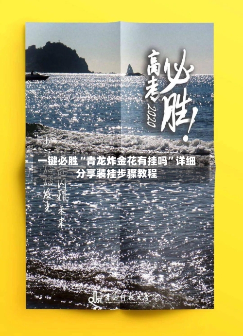 一键必胜“青龙炸金花有挂吗”详细分享装挂步骤教程-第2张图片