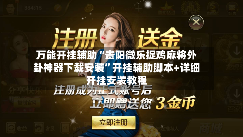 万能开挂辅助“贵阳微乐捉鸡麻将外卦神器下载安装”开挂辅助脚本+详细开挂安装教程-第3张图片