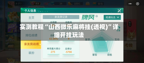 实测教程“山西微乐麻将挂(透视)”详细开挂玩法-第1张图片