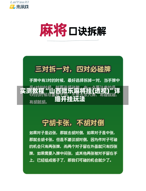 实测教程“山西微乐麻将挂(透视)”详细开挂玩法-第3张图片