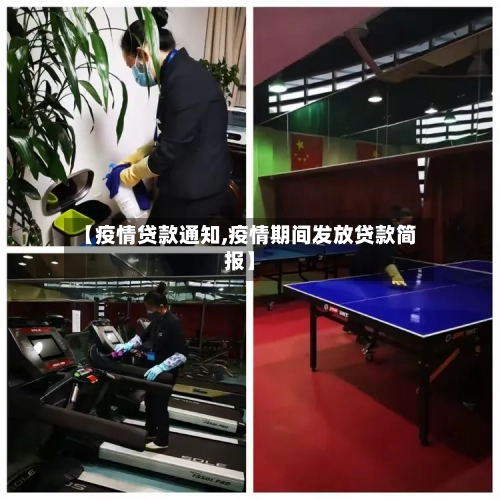 【疫情贷款通知,疫情期间发放贷款简报】-第3张图片