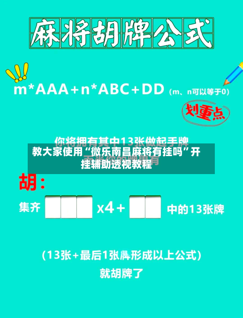 教大家使用“微乐南昌麻将有挂吗	”开挂辅助透视教程-第1张图片