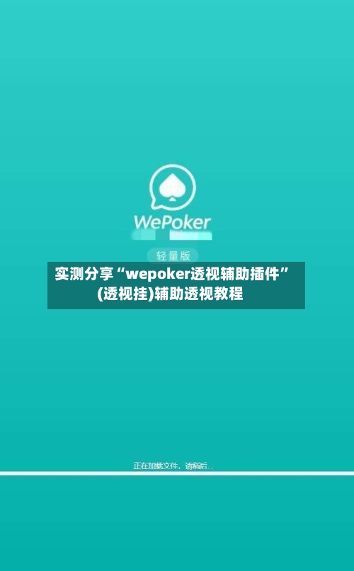 实测分享“wepoker透视辅助插件”(透视挂)辅助透视教程-第1张图片