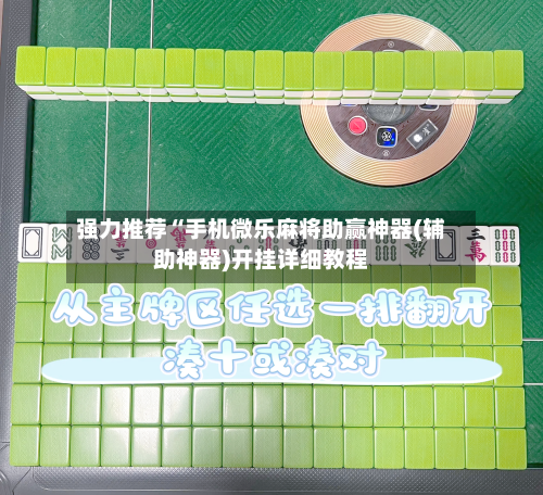 强力推荐“手机微乐麻将助赢神器(辅助神器)开挂详细教程-第1张图片