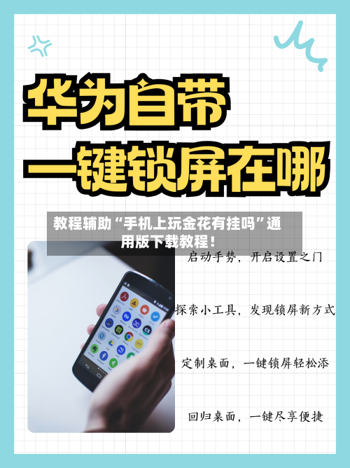 教程辅助“手机上玩金花有挂吗	”通用版下载教程！-第2张图片