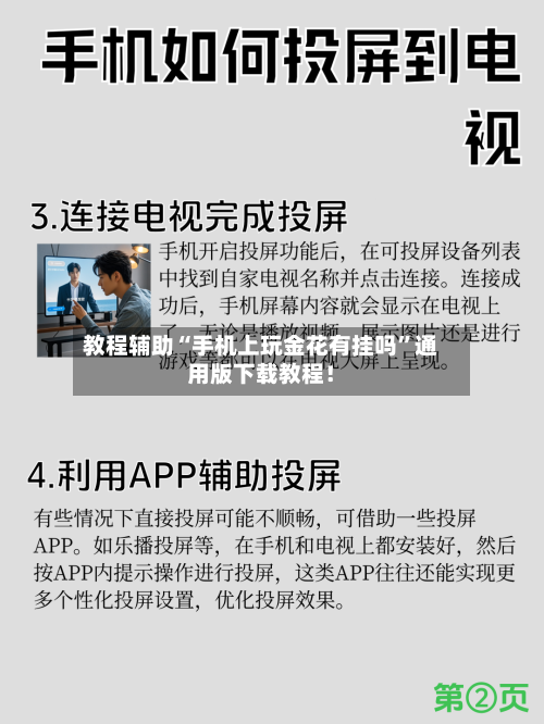 教程辅助“手机上玩金花有挂吗”通用版下载教程！-第1张图片