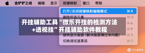 开挂辅助工具“微乐开挂的检测方法+透视挂	”开挂辅助软件教程-第1张图片