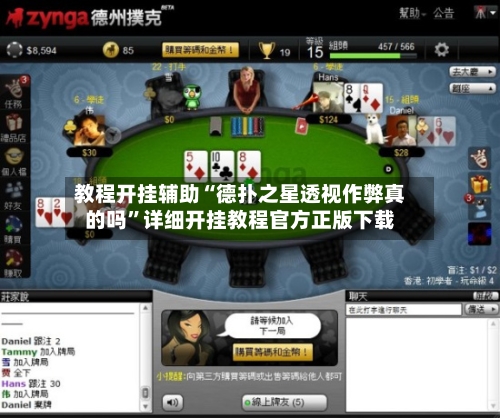 教程开挂辅助“德扑之星透视作弊真的吗”详细开挂教程官方正版下载-第2张图片