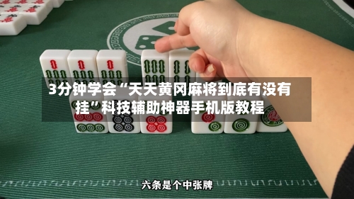 3分钟学会“天天黄冈麻将到底有没有挂	”科技辅助神器手机版教程-第2张图片