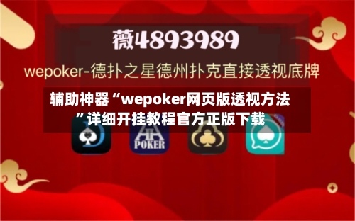 辅助神器“wepoker网页版透视方法”详细开挂教程官方正版下载-第3张图片