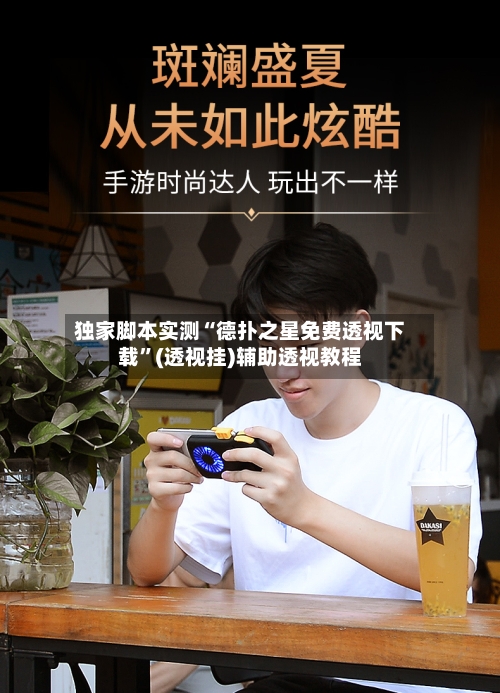 独家脚本实测“德扑之星免费透视下载	”(透视挂)辅助透视教程-第3张图片