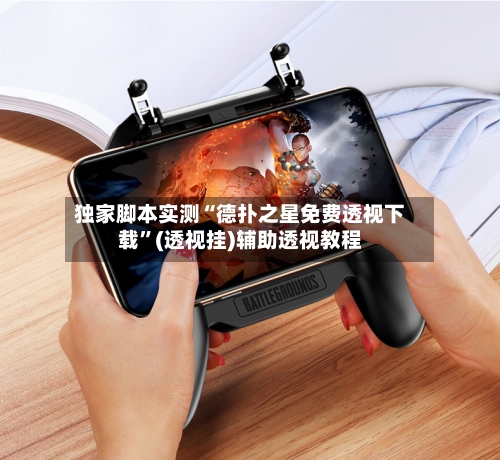 独家脚本实测“德扑之星免费透视下载”(透视挂)辅助透视教程-第1张图片