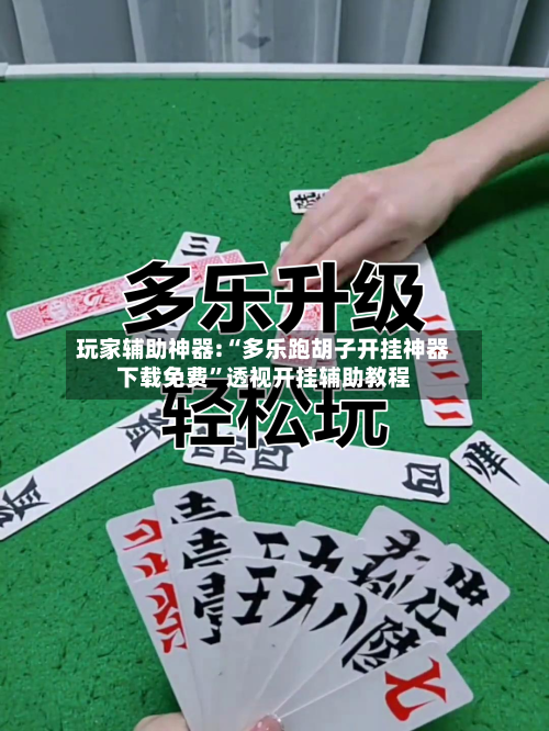 玩家辅助神器:“多乐跑胡子开挂神器下载免费	”透视开挂辅助教程-第2张图片