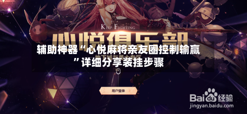 辅助神器“心悦麻将亲友圈控制输赢”详细分享装挂步骤-第3张图片