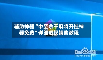 辅助神器“中至余干麻将开挂神器免费	”详细透视辅助教程-第2张图片