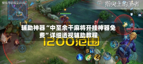 辅助神器“中至余干麻将开挂神器免费”详细透视辅助教程-第1张图片