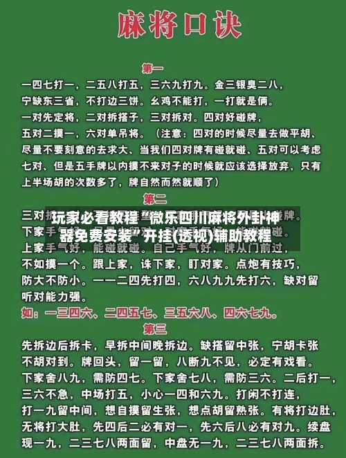 玩家必看教程“微乐四川麻将外卦神器免费安装”开挂(透视)辅助教程-第2张图片