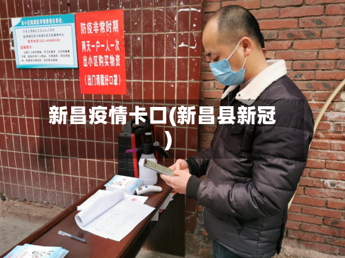 新昌疫情卡口(新昌县新冠)-第1张图片