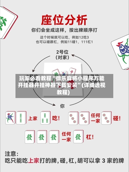 玩家必看教程“微乐麻将小程序万能开挂器开挂神器下载安装	”(详细透视教程)-第2张图片
