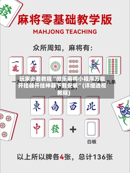 玩家必看教程“微乐麻将小程序万能开挂器开挂神器下载安装”(详细透视教程)-第3张图片