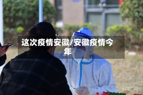 这次疫情安徽/安徽疫情今年-第2张图片