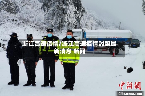 浙江高速疫情/浙江高速疫情封路最新消息 新闻-第2张图片