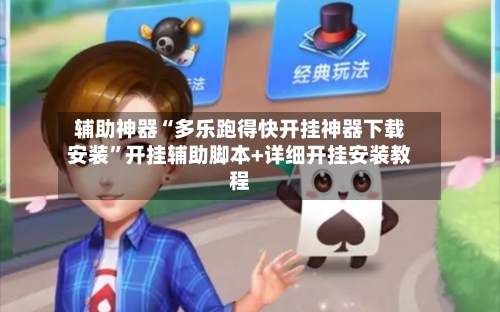 辅助神器“多乐跑得快开挂神器下载安装	”开挂辅助脚本+详细开挂安装教程-第1张图片