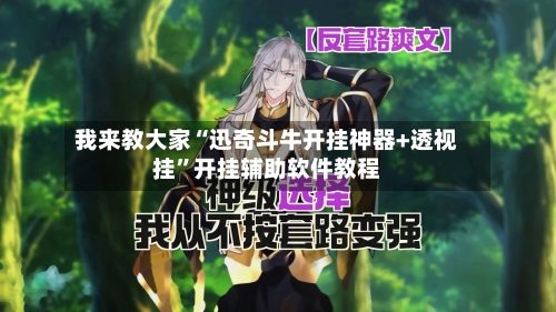 我来教大家“迅奇斗牛开挂神器+透视挂	”开挂辅助软件教程-第1张图片