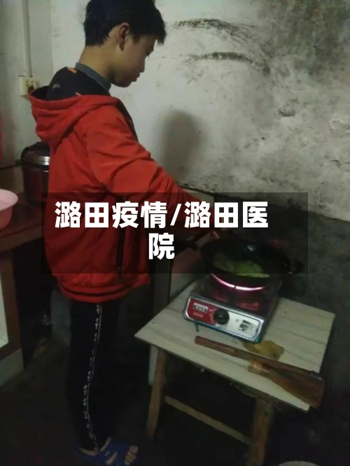 潞田疫情/潞田医院-第2张图片