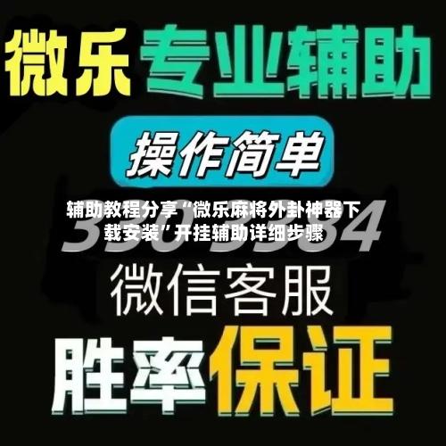 辅助教程分享“微乐麻将外卦神器下载安装”开挂辅助详细步骤-第1张图片