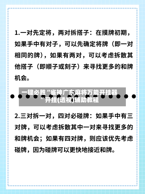 一键必胜“雀神广东麻将万能开挂器”开挂(透视)辅助教程-第3张图片