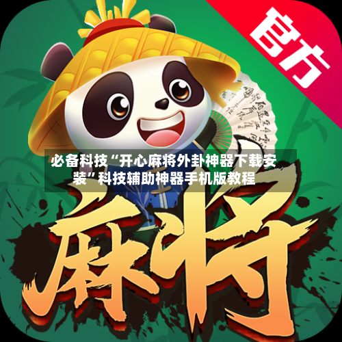 必备科技“开心麻将外卦神器下载安装	”科技辅助神器手机版教程-第1张图片