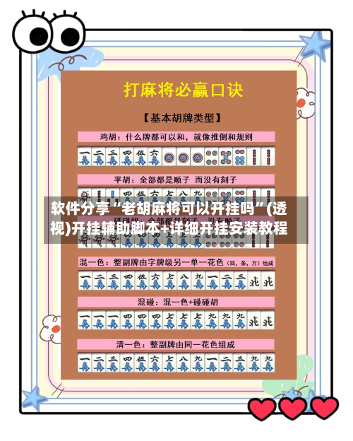 软件分享“老胡麻将可以开挂吗	”(透视)开挂辅助脚本+详细开挂安装教程-第1张图片