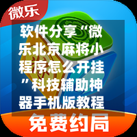 软件分享“微乐北京麻将小程序怎么开挂	”科技辅助神器手机版教程-第1张图片