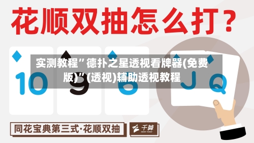 实测教程”德扑之星透视看牌器(免费版)”(透视)辅助透视教程-第2张图片