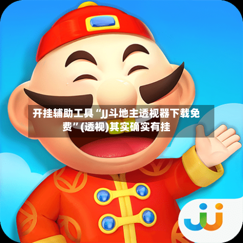 开挂辅助工具“JJ斗地主透视器下载免费	”(透视)其实确实有挂-第2张图片