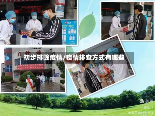 初步排除疫情/疫情排查方式有哪些-第1张图片