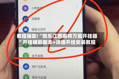 教程辅助!“微乐江西麻将万能开挂器”开挂辅助脚本+详细开挂安装教程-第2张图片