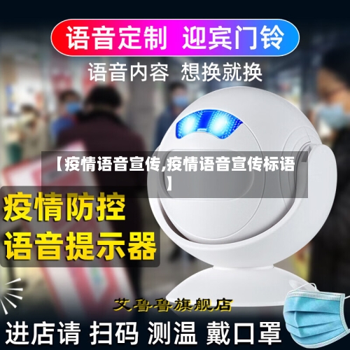 【疫情语音宣传,疫情语音宣传标语】-第2张图片
