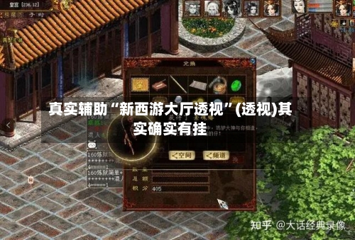 真实辅助“新西游大厅透视”(透视)其实确实有挂-第1张图片