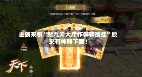重磅来袭“新九天大厅作弊辅助挂	”原来有神器下载！-第1张图片