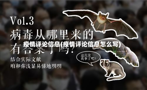 疫情评论信息(疫情评论信息怎么写)-第1张图片