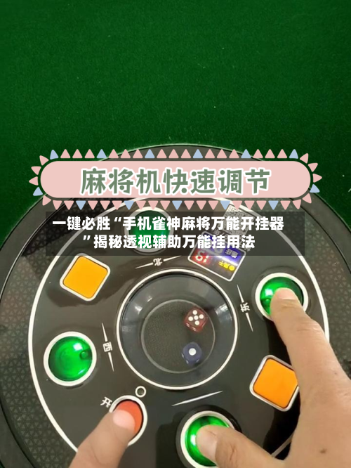 一键必胜“手机雀神麻将万能开挂器	”揭秘透视辅助万能挂用法-第1张图片