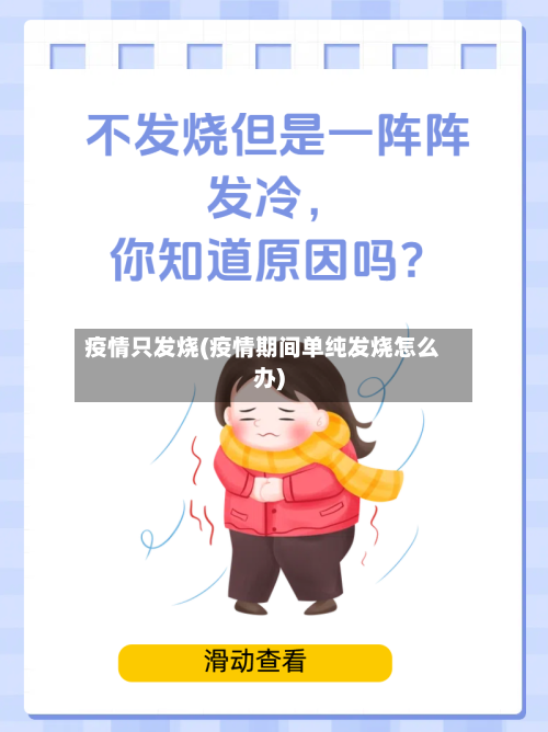 疫情只发烧(疫情期间单纯发烧怎么办)-第2张图片