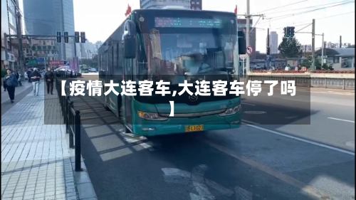 【疫情大连客车,大连客车停了吗】-第1张图片
