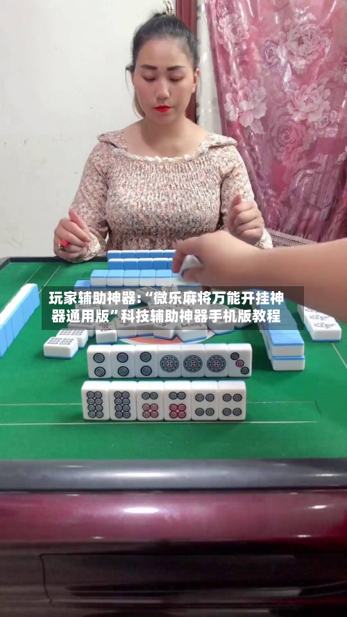 玩家辅助神器:“微乐麻将万能开挂神器通用版	”科技辅助神器手机版教程-第1张图片