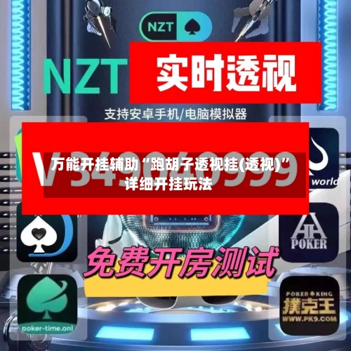 万能开挂辅助“跑胡子透视挂(透视)”详细开挂玩法-第1张图片