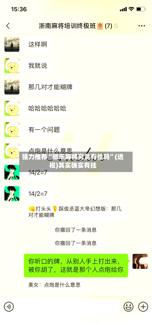 强力推荐“微乐麻将究竟有挂吗”(透视)其实确实有挂-第3张图片